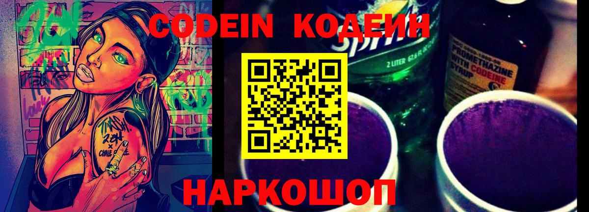 Кодеин Purple Drank Городец